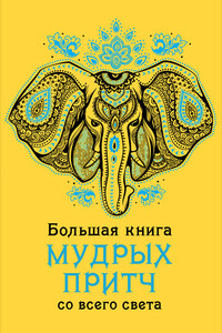 Большая книга мудрых притч со всего света - Коллектив Авторов