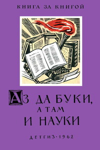 Аз да буки, а там и науки (Пословицы об ученье, знаниях и школе) - Коллектив Авторов