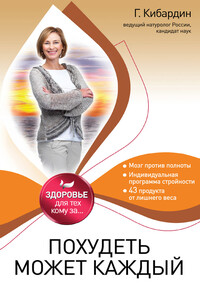 Похудеть может каждый - Геннадий Михайлович Кибардин