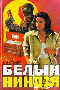 Белый ниндзя - Эрик ван Ластбадер