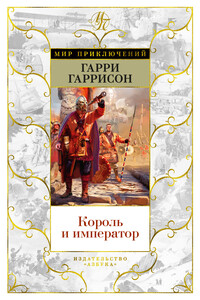 Король и император - Гарри Гаррисон, Джон Холм