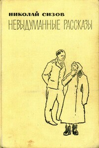 Невыдуманные рассказы - Николай Трофимович Сизов
