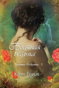 Водяная ведьма - Кэрол Гудмэн