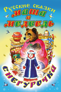 Маша и медведь. Снегурочка - Народные сказки