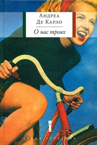 О нас троих - Андреа Де Карло