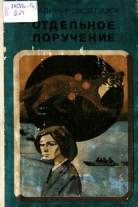 Отдельное поручение - Владимир Петрович Двоеглазов