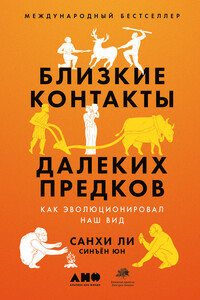 Близкие контакты далеких предков. Как эволюционировал наш вид - Санхи Ли, Синъён Юн
