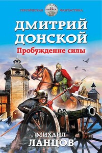 Дмитрий Донской. Пробуждение силы - Михаил Алексеевич Ланцов