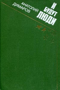 И будут люди - Анатолий Андреевич Димаров