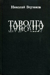 Таволга - Николай Васильевич Верзаков