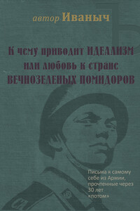 К чему приводит ИДЕАЛИЗМ, или Любовь к стране ВЕЧНОЗЕЛЁНЫХ ПОМИДОРОВ - ИванычЪ