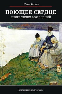 Поющее сердце. Книга тихих созерцаний - Иван Александрович Ильин