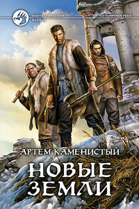 Новые земли - Артем Каменистый