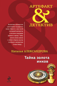 Тайна золота инков - Наталья Николаевна Александрова