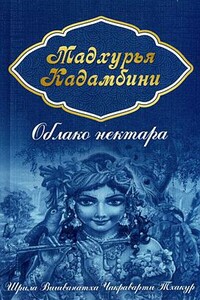 Облако нектара (Мадхурья кадамбини) - Шрила Вишванатха Чакраварти Тхакур