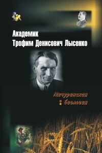 Академик Трофим Денисович Лысенко - Николай Васильевич Овчинников