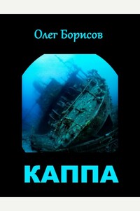 Каппа - Олег Николаевич Борисов