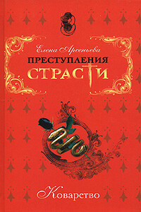 Забытый император (Мария-Луиза - Наполеон) - Елена Арсеньева