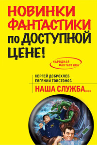 Наша служба - Сергей Доброхлеб, Евгений Товстонос
