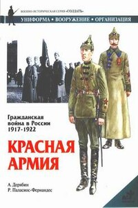 Гражданская война в России, 1917-1922. Красная Армия - Александр И Дерябин