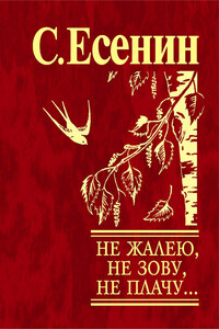 Не жалею, не зову, не плачу… - Сергей Александрович Есенин