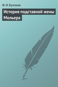 История подставной жены Мольера - Федор Ильич Булгаков
