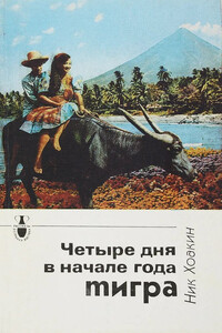 Четыре дня в начале года тигра - Ник Хоакин
