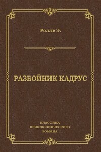 Разбойник Кадрус - Эрнест Ролле