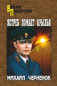 Ястреб ломает крылья - Михаил Яковлевич Черненок