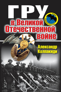 ГРУ в Великой Отечественной войне - Александр Иванович Колпакиди