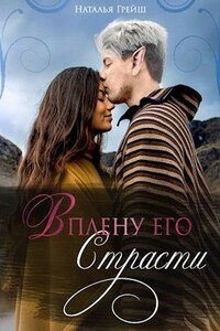 В плену его страсти - Наталья Грейш