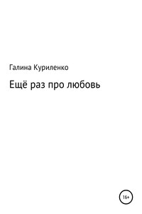 Ещё раз про любовь - Галина Игоревна Куриленко
