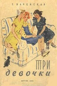Три девочки