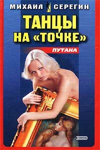 Танцы на «точке» - Михаил Георгиевич Серегин