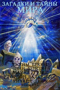 Загадки и тайны мира. Книги 1-13 - Эдвард Фредерик Бенсон, Д. Беккер