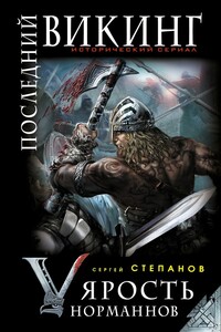 Последний викинг. Ярость норманнов - Сергей Аркадьевич Степанов