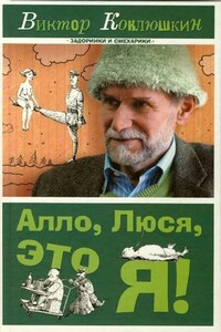 Алло, Люся, это я! - Виктор Михайлович Коклюшкин