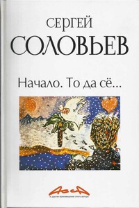 Асса и другие произведения этого автора. Книга 1. Начало. То да сё… - Сергей Александрович Соловьёв