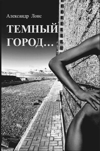 Темный Город… - Александр Лонс
