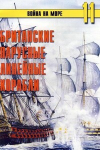 Британские парусные линейные корабли - Альманах «Война на море»