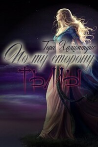 По ту сторону тьмы - Тори Халимендис