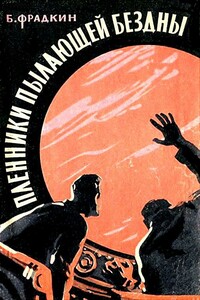 Пленники пылающей бездны. Повесть - Борис Захарович Фрадкин