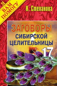 Заговоры сибирской целительницы. Выпуск 17 - Наталья Ивановна Степанова