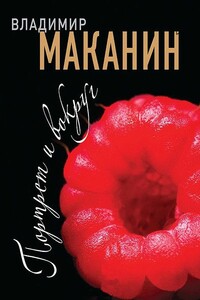 Портрет и вокруг - Владимир Семенович Маканин