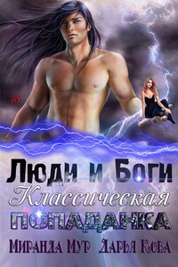 Люди и Боги - Дарья Юрьевна Калыбекова, Миранда Мур