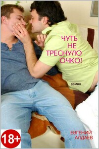 Чуть не треснуло очко! - Евгений Алдаев