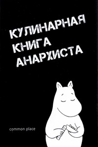 Кулинарная книга анархиста - Коллектив Авторов