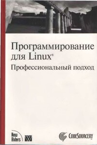 Программирование для Linux. Профессиональный подход - Марк Митчелл, Джеффри Оулдем