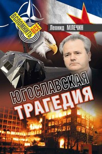 Югославская трагедия - Леонид Михайлович Млечин