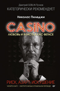Казино. Любовь и власть в Лас-Вегасе. Риск, азарт, искушение - Николас Пиледжи